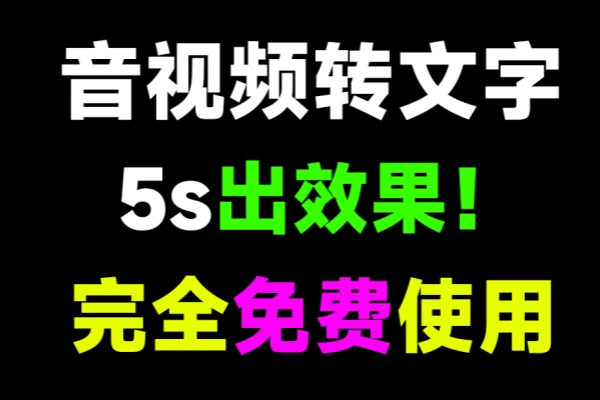 一键提取音频文字导出为str文件音视频文案提取内置剪映快手必剪接口