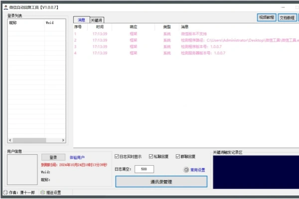 微信消息精灵微信自动回复工具绿色版
