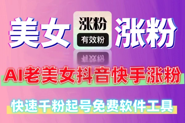 利用AI老龄美女抖音快手涨粉快速千粉起号免费软件工具白嫖使用