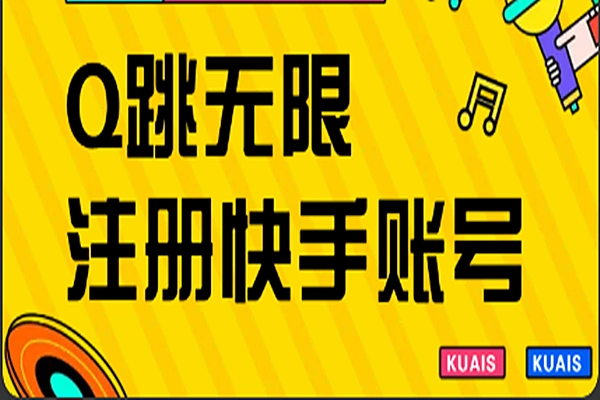 Q跳无限注册快手教程不跳激活