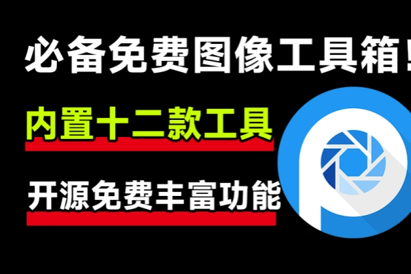 开源免费图像工具箱内置12款实用功能1000+款免费可商用字体
