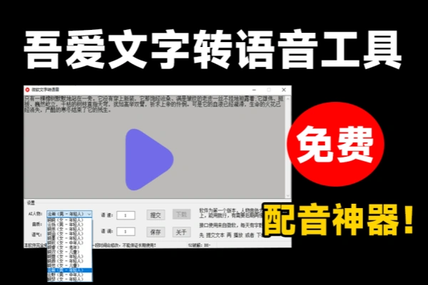 免费Ai文字转语音配音工具内置微软配音接口
