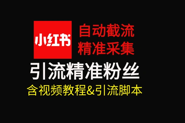 自动截流精准粉小红书自动化脚本【专属】