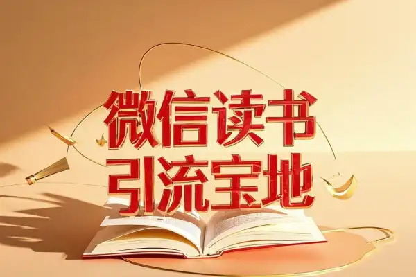 微信读书一个隐藏的引流宝地不为人知的小众打法长尾流量源源不断