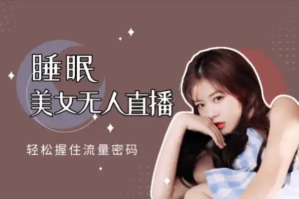睡眠美女无人直播通过内置线条手法轻松握住流量密码