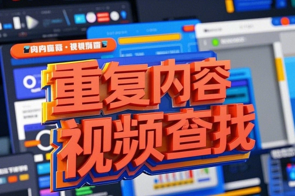 视频素材内容重复一键批量查重标记删除免费软件工具