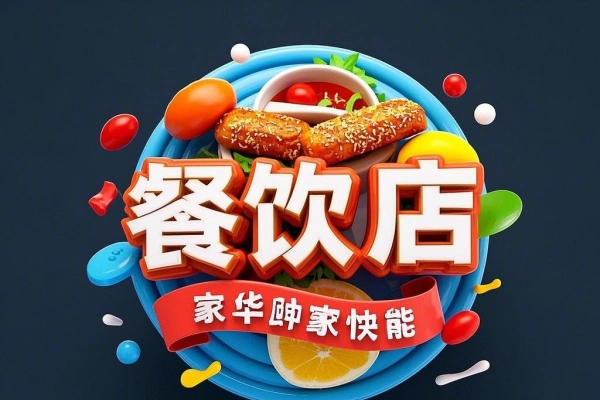 餐饮店经营智慧精准定位门店优化选址菜单设计营销