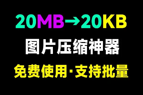 极速图片批量压缩格式转换神器图片处理工具箱