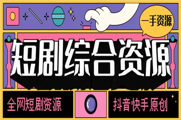 短剧电影资源大全全网资源一键搜索下载【搜索助手+使用教程】