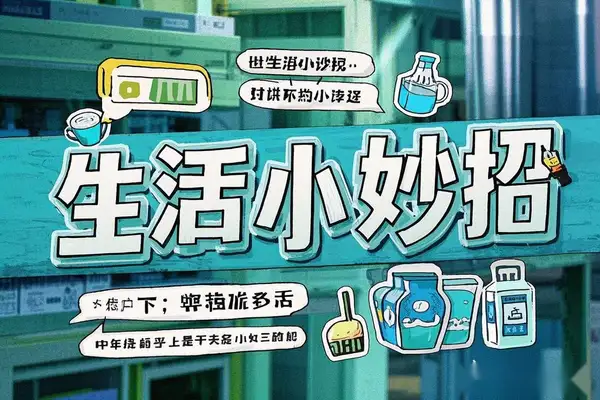 【生活小妙招短视频素材】创意满满，轻松打造爆款内容！【虚拟资源】
