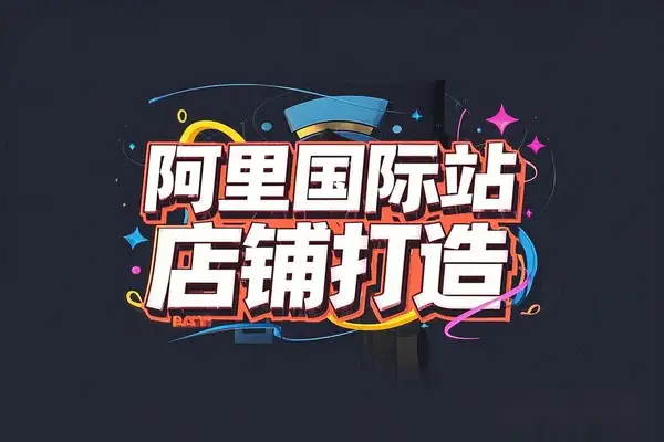 【阿里国际站TOP店铺打造教程】从平台到高阶，解决运营难题，提升询盘！