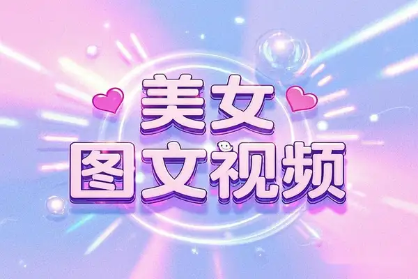 【2025年亲测项目】短视频平台发布美女图文视频，单日多张收益！