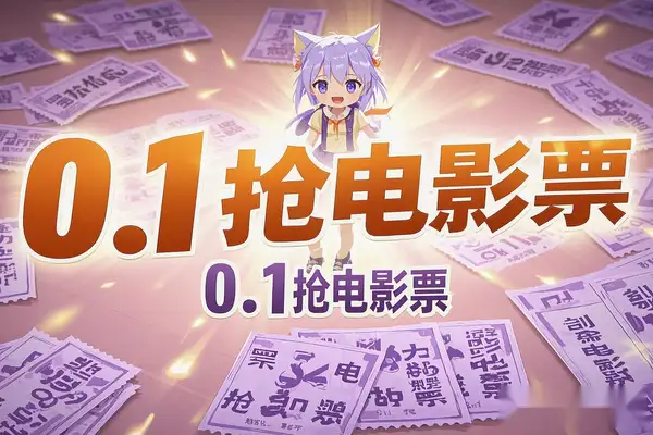 【电影票推广教程】0.1元秒杀10元无门槛券，淘票票合作项目，轻松赚取高额佣金！