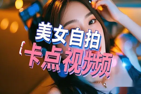 【AI卡点美女视频教程】快速制作吸引眼球的卡点视频，涨粉变现一步到位！
