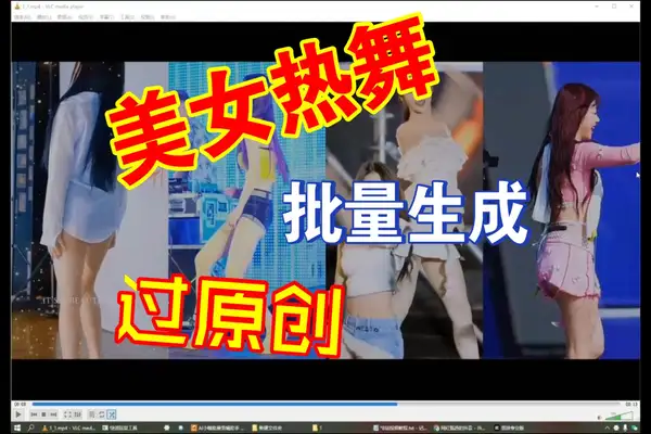 如何用“小咖剪辑”批量制作横屏4美女跳舞视频？原创推流全流程详解！