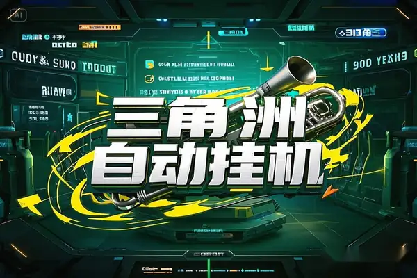 三角洲全自动挂机搬砖项目：单窗口收益30-70+，永久脚本+教程！