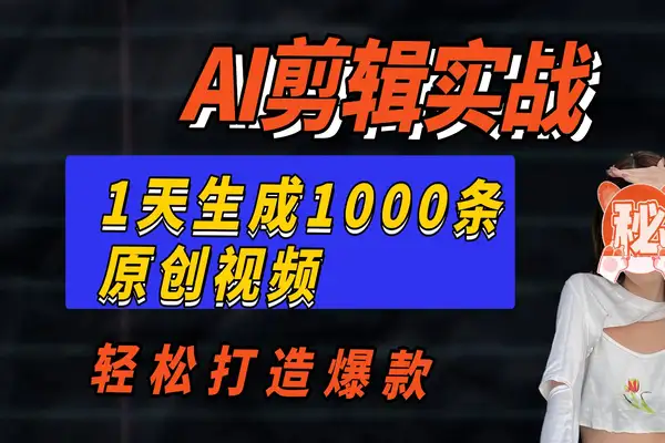 【AI剪辑实战】一天批量生成1000条冥想短视频，轻松打造爆款！
