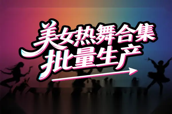 AI批量生成美女舞蹈合集：小咖剪辑全流程教学