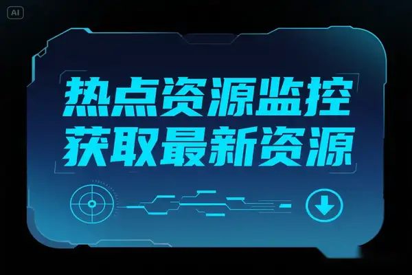 热点资源监控：事实获取全网最新软件、技术、游戏类咨询下载