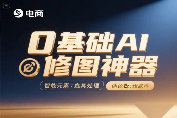 0 基础 AI 修图神器，全自动批量修图 + 智能调色（附中文预设库）