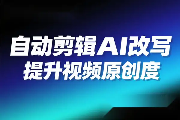 自动剪辑硅基流动智能平台 AI 改写教程：一键批量提升视频原创度软件工具