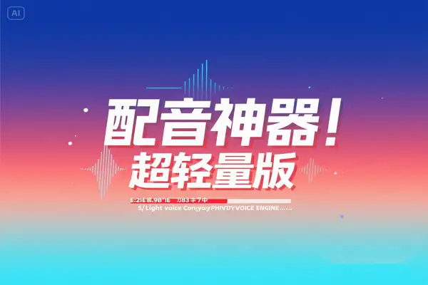 全免费AI配音多角色TTS一键字幕批量配音工具深度教程软件工具