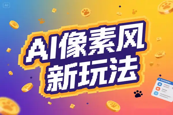 像素风躺赚新玩法！AI 自动铲屎日入 500+