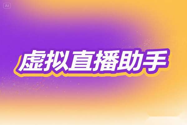 抖音虚拟直播助手，无限多开+虚拟定位+文档助手【软件+使用教程】