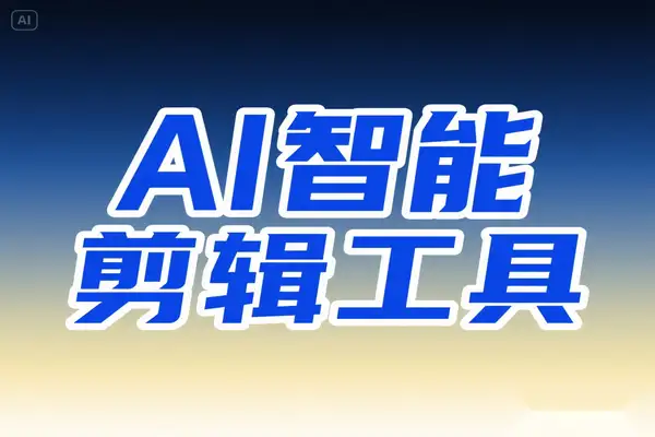AI 智能剪辑工具：基于 DeepSeek 的零门槛视频创作神器（免费无广告 / 批量处理 / 多平台兼容）