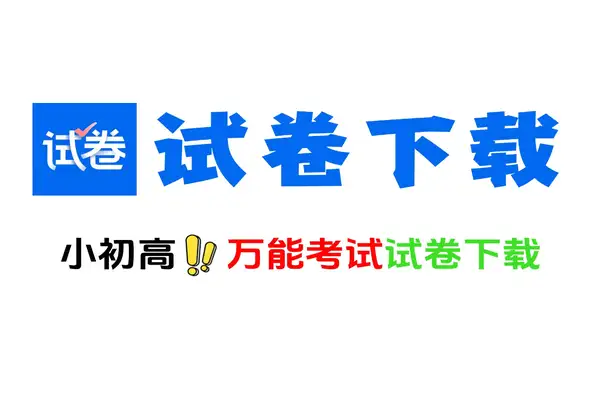 试卷下载神器从小学初中高中高考全套试卷免费下载，还带试卷解析！