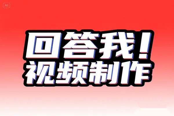 全网热推！“回答我”视频制作软件安卓系统