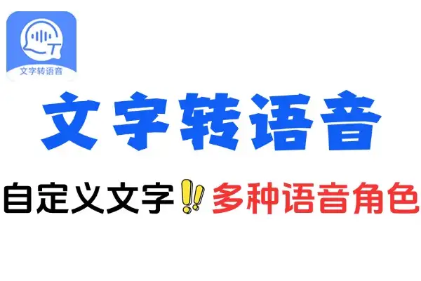 微软旗下AI接口文字转语音工具内置多种角色