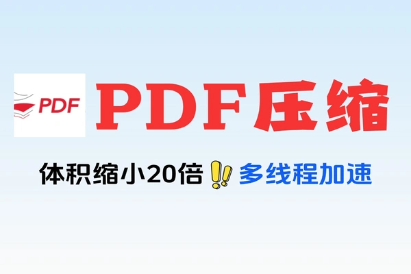 超强PDF压缩工具文件瞬间缩小20倍文字还清晰免费软件工具
