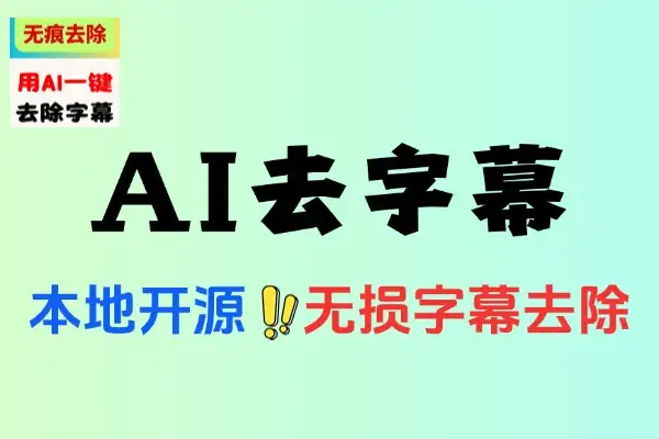 视频Ai去水印软件无损分辨率将视频中的硬字幕去除