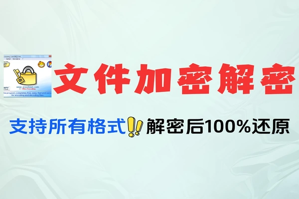 电脑文件加密解密神器支持所有格式隐私保护必备工具