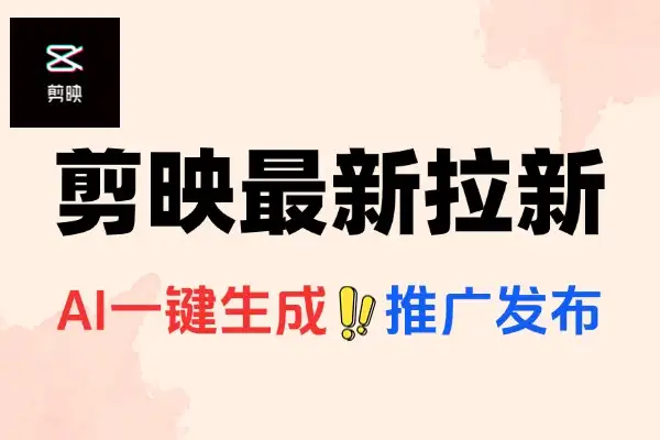 剪映最新拉新玩法