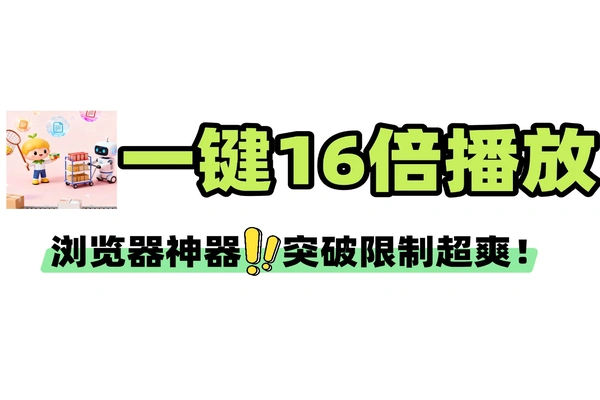 浏览器神器！一键突破倍速限制，16倍播放太爽了！