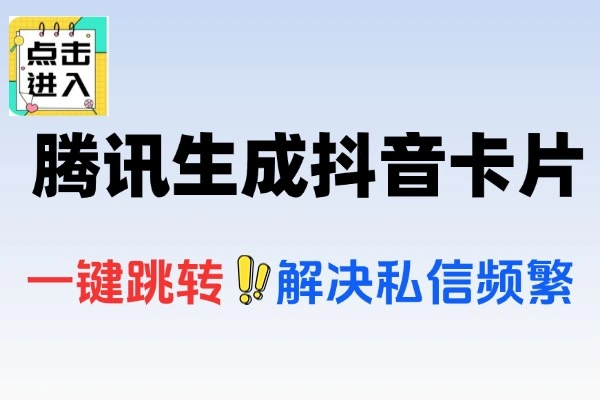 腾讯优码免费生成抖音卡片流程