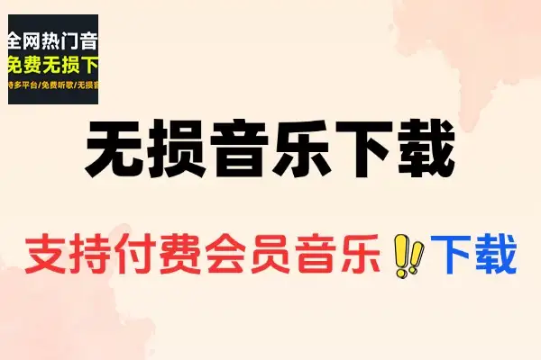 无损音乐下载工具支持win一键下载全网会员音乐