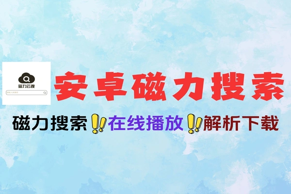 全网最强磁力搜索神器支持在线预览高速下载简洁好用无需折腾软件工具