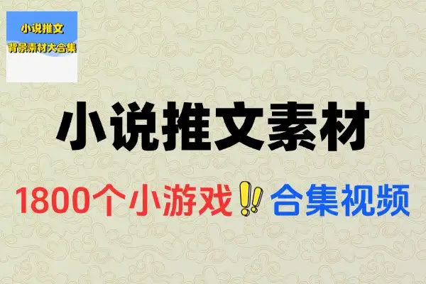 1800个小游戏合集视频小说推文素材