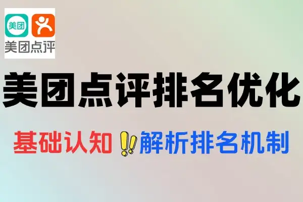 美团点评平台排名优化店铺曝光和流量提升