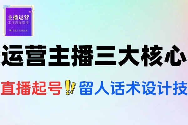 运营型主播自然流起号微付费投放话术设计三大核心模块
