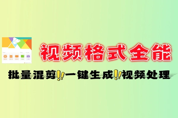 视频格式转换批量视频高清增强一键编辑在线视频解析屏幕录制GIF制作铃声裁剪字幕导出免费软件工具