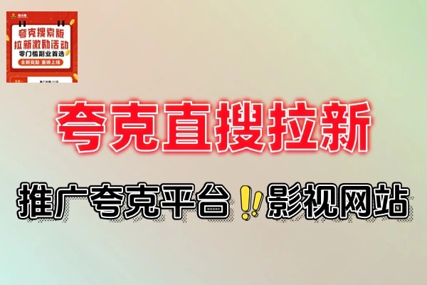 夸克直搜实拍拉新玩法