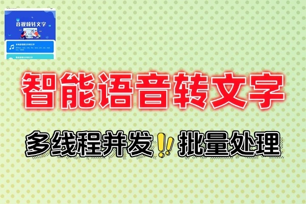 智能语音转文字工具