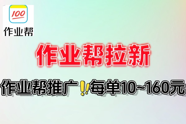 作业帮拉新每单10~160元转化率佣金高