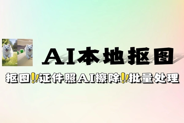 离线AI抠图MacWindows都能用证件照制作AI擦除批量处理软件工具