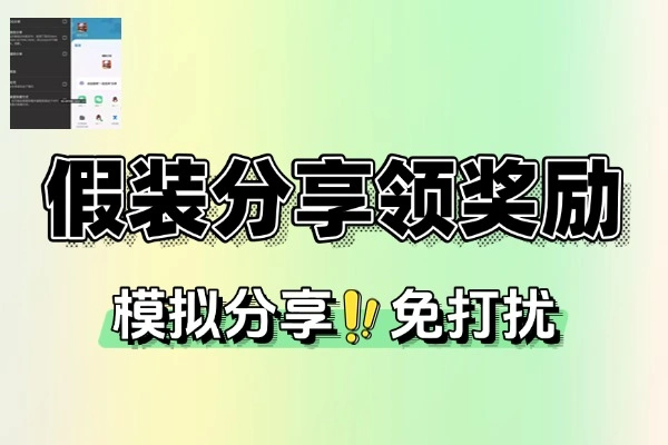 假装分享奖励轻松拿