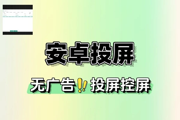 手机投屏控屏